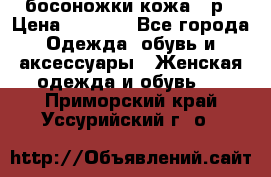 босоножки кожа 36р › Цена ­ 3 500 - Все города Одежда, обувь и аксессуары » Женская одежда и обувь   . Приморский край,Уссурийский г. о. 